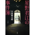 星野君江の事件簿