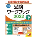 介護福祉士国家試験受験ワークブック 2022下