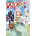 婚約破棄は本望です!聖女の力が開花したので私は自由に暮らしま ベリーズファンタジー Wも 3-1-1