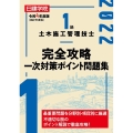 1級土木施工管理技士完全攻略一次対策ポイント問題集 令和4年