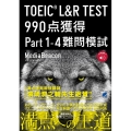 TOEIC L&R TEST990点獲得Part1-4難問模 音声DL付