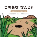 このあななんじゃ 2 つちのなかのいきものへん
