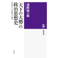 「天下の大勢」の政治思想史 頼山陽から丸山眞男への航跡 筑摩選書 0231