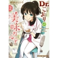 Dr.こよりの美味カルテ 2 まんがタイムコミックス