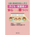 子ども・保護者が安心できる園づくり 災害・感染症対応から学ぶ
