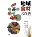 地域食材大百科 第1巻
