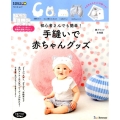 初心者さんでも簡単!手縫いで赤ちゃんグッズ 綿プリント生地版 実物大型紙つき! ベネッセ・ムック たまひよブックス
