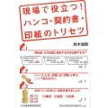 現場で役立つ!ハンコ・契約書・印紙のトリセツ