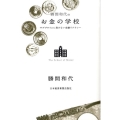 勝間和代のお金の学校 サブプライムに負けない金融リテラシー