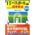 ITパスポート試験標準教本 2010春