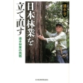 日本林業を立て直す 速水林業の挑戦