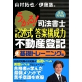 うかる!司法書士記述式答案構成力不動産登記 基礎トレーニング