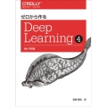 ゼロから作るDeep Learning 4