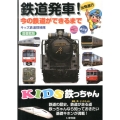 鉄道発車! 図書館版 今の鉄道ができるまで KIDS鉄っちゃん