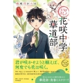 いけよし!花咲中学華道部 カラフルノベル
