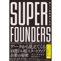 スーパーファウンダーズ 優れた起業家の条件