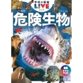 危険生物 新版 学研の図鑑LIVE 3 [BOOK+DVD]