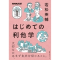 NHK出版学びのきほんはじめての利他学 教養・文化シリーズ