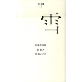 雪 百年文庫 25