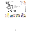 どんどん読める心温まる英語で泣けるちょっといい話