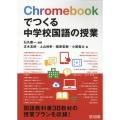 Chromebookでつくる中学校国語の授業