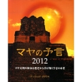 マヤの予言2012 マヤ文明の検証と歴史から学び解く予言の本質 GAIA BOOKS