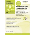 栄養学レビュー No.116(2022 SPRING) Nutrition Reviews日本語版