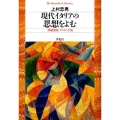 現代イタリアの思想をよむ 平凡社ライブラリー う 19-1