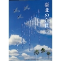 臺北の疎開地 太陽の片隅で・戦争の子