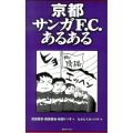 京都サンガF.C.あるある