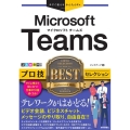 Microsoft Teams プロ技BESTセレクション 今すぐ使えるかんたんEx