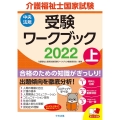 介護福祉士国家試験受験ワークブック 2022上