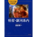 恒星・銀河系内 天文・宇宙の科学