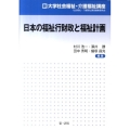 日本の福祉行財政と福祉計画 新大学社会福祉・介護福祉講座