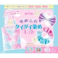 ゆめふわタイダイ染めキット ガールズクラフト