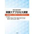 臨床栄養学 栄養ケアプロセス演習 新版 傷病者個々人の栄養ケアプラン作成の考え方