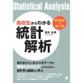 高校生からわかる統計解析 専門数学への懸け橋