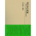 謡の家の軌跡 浅野太左衛門家基礎資料集成 研究叢書 543