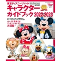 東京ディズニーリゾート キャラクターガイドブック 2022-2023