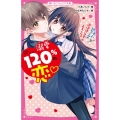 溺愛120%の恋～年上幼なじみの過保護な愛が止まらない～ 野いちごジュニア文庫 あ 1-12