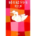 縁を結うひと 新潮文庫 ふ 51-1