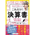 まんがで身につく!これだけ!決算書 仕事に使える「会社の数字」