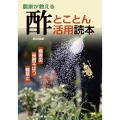 農家が教える酢とことん活用読本 病害虫 長雨干ばつ 雑草に