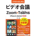 スマホではじめるビデオ会議Zoom&Microsoft Te iPhone&Android対応版