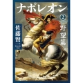 ナポレオン 2 野望篇 集英社文庫(日本)
