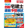 これで合格!宅建士直前予想模試 2022年度版 日建学院「宅建士一発合格!」シリーズ