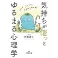 気持ちが「ほっ」とゆるまる心理学 くよくよ、モヤモヤ、不安が手放せる! 王様文庫 B 62-16