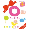 0さいだもん(新3冊ギフトセット) 子どもの世界を広げる絵本 ふれあい親子のほん