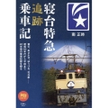 寝台特急追跡乗車記 旅鉄BOOKS 060