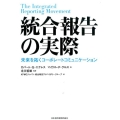 統合報告の実際 未来を拓くコーポレートコミュニケーション